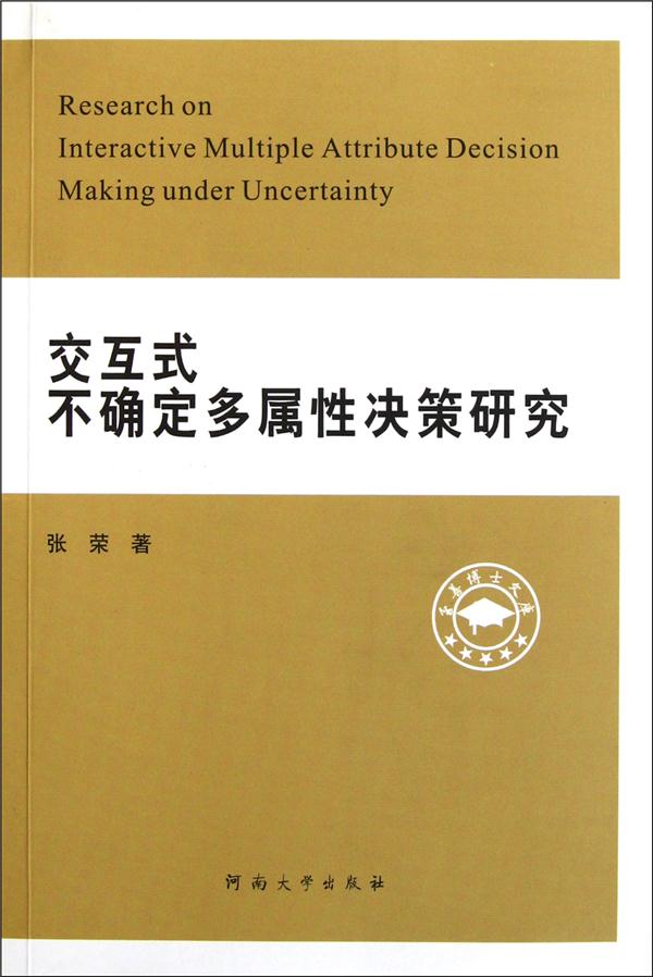 交互式不确定多属性决策研究