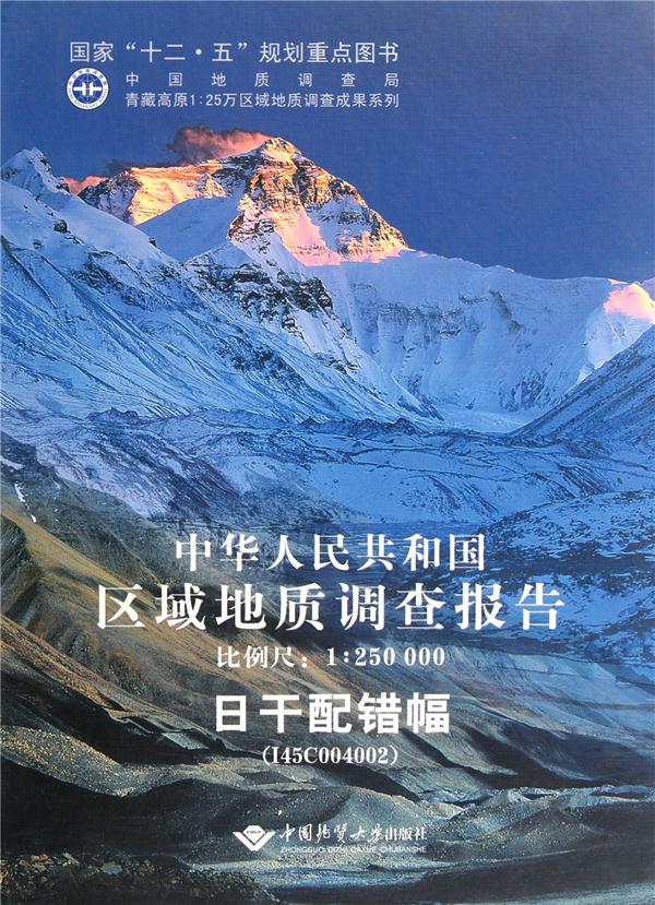 日干配错幅-中华人民共和国区域地质调查报告-比例尺1:250000