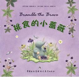 挑食的小蔷薇