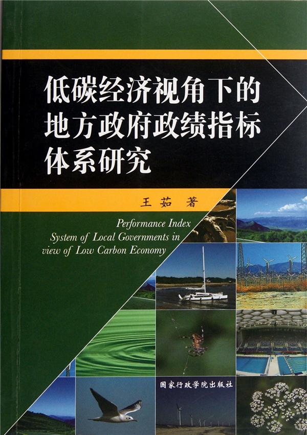 低碳经济视角下的地方政府政绩指标体系研究
