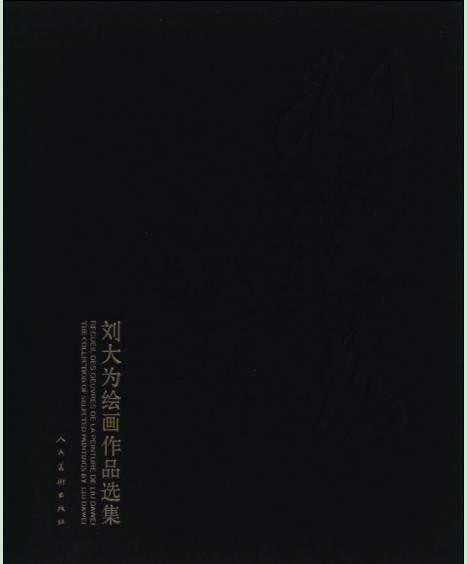 刘大为绘画作品选集
