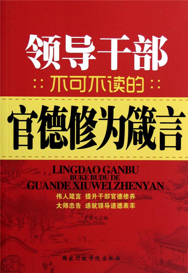 领导干部不可不读的官德修为箴言