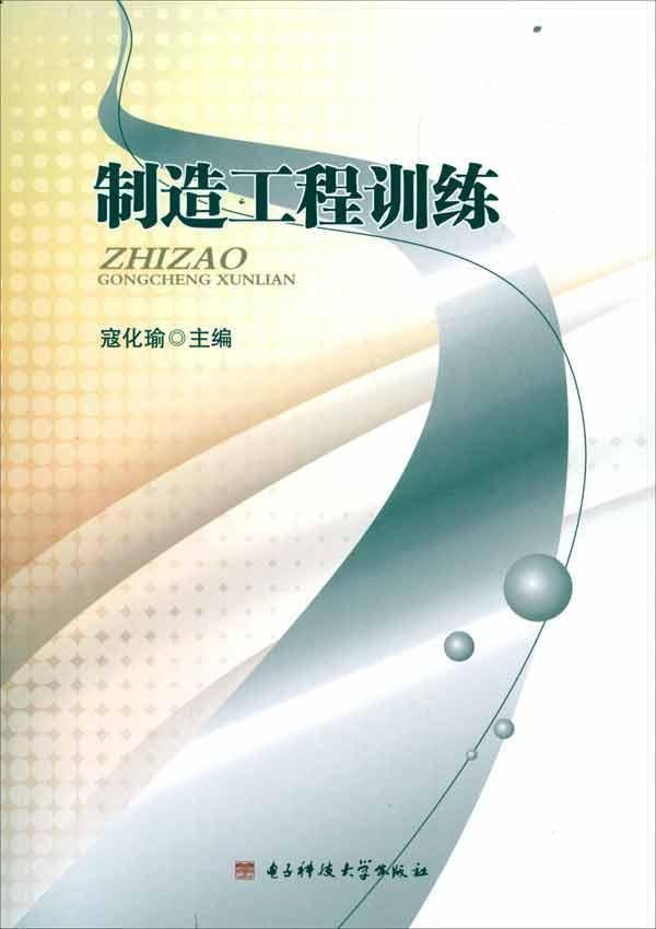 制造工程训练