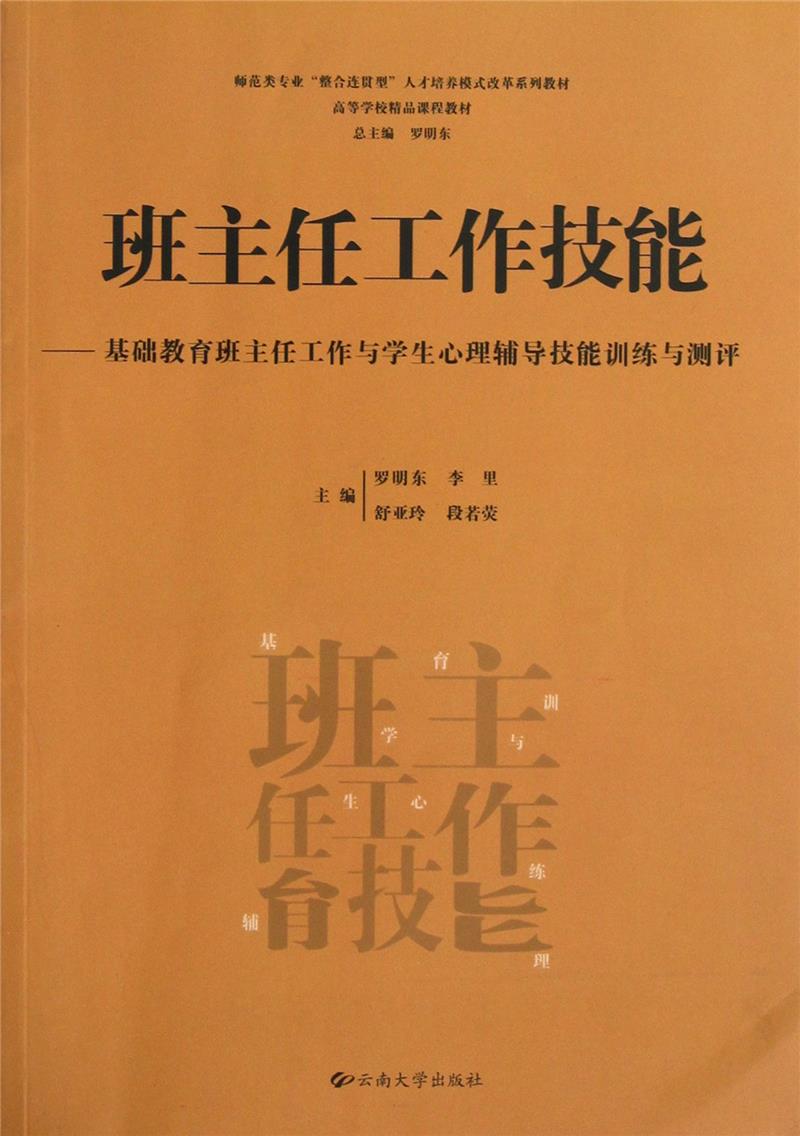 班主任工作技能:基础教育班主任工作与学生心理辅导技能训练与测评