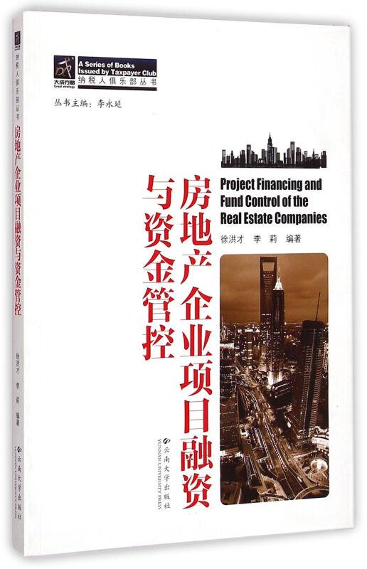 房地产企业项目融资与资金管控