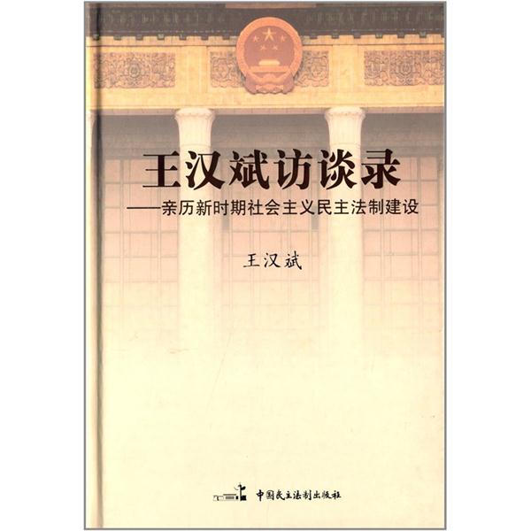 王汉斌访谈录