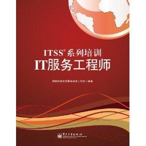 ITSS系列培训IT服务工程师