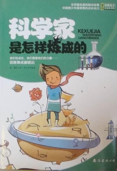 青少年百炼成才总动员书系:科学家是怎样炼成的