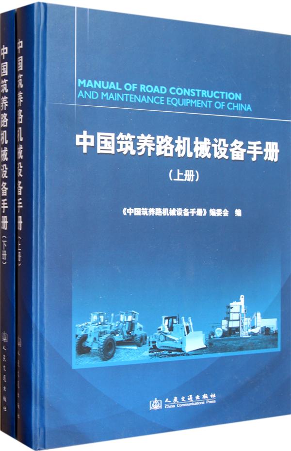 中国筑养路机械设备手册(上下册)D1904