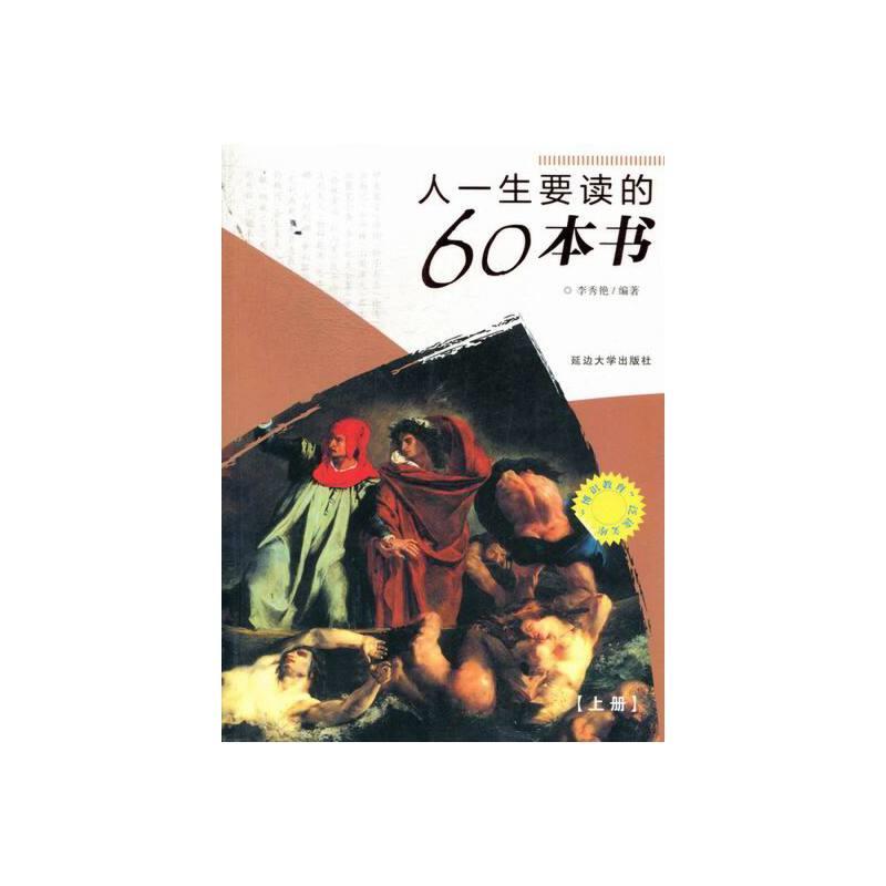 “博识教育”泛读文库——人一生要读的60本书(上下)