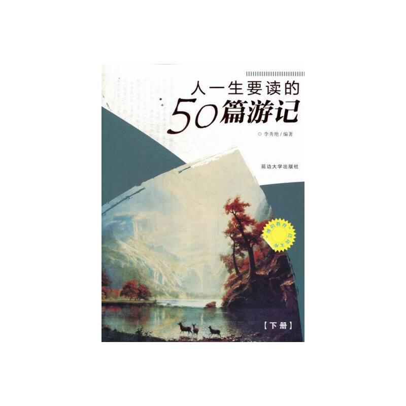 “博识教育”泛读文库——人一生要读的50篇游记(上下)