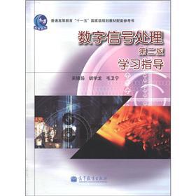数字信号处理学习指导-第二版