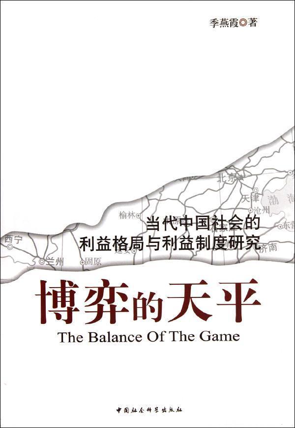 博弈的天平-当代中国社会的利益格局与利益制度研究