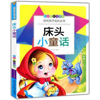 彩绘全彩注音版陪伴孩子成长丛书:床头小童话