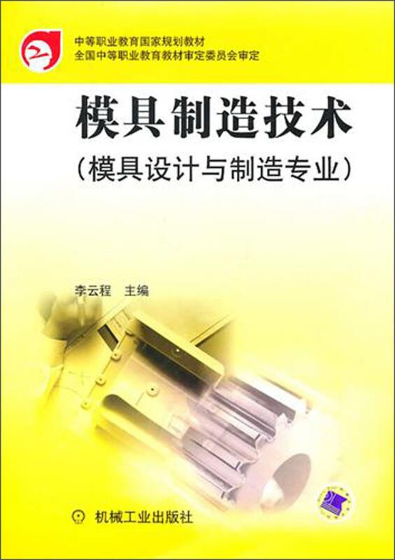 模具制造技术:模具设计与制造专业