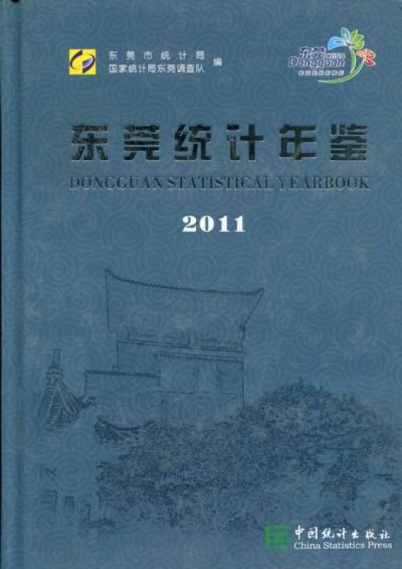 东莞统计年鉴:2011(总第21期):2011(No.21)