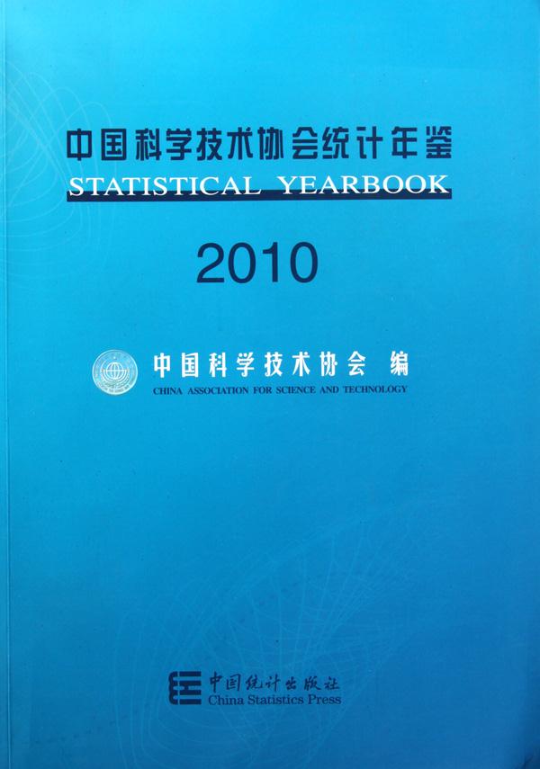 中国科学技术协会统计年鉴
