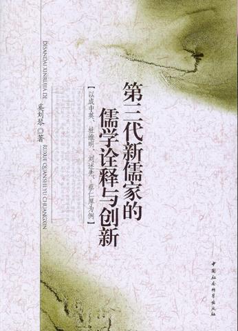 第三代新儒家的儒学诠释与创新:以成中英、杜维明、刘述先、蔡仁厚为例