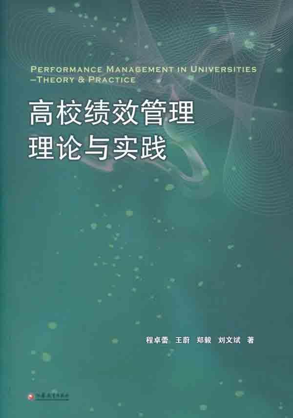 高校绩效管理理论与实践