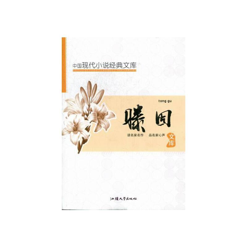 中国现代小说经典文库:腾固文库