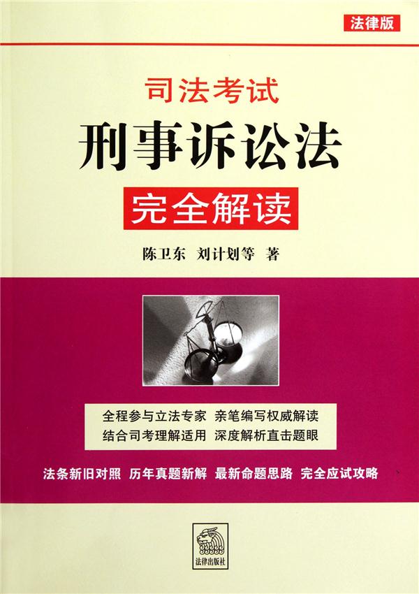 司法考试刑事诉讼法完全解读