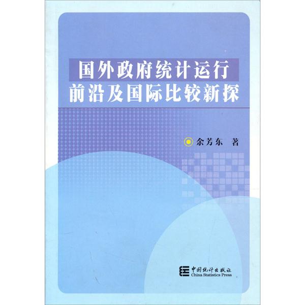 国外政府统计运行前沿及国际比较新探