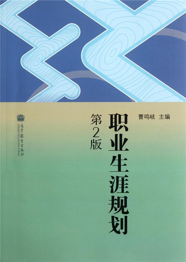 职业生涯规划-第2版