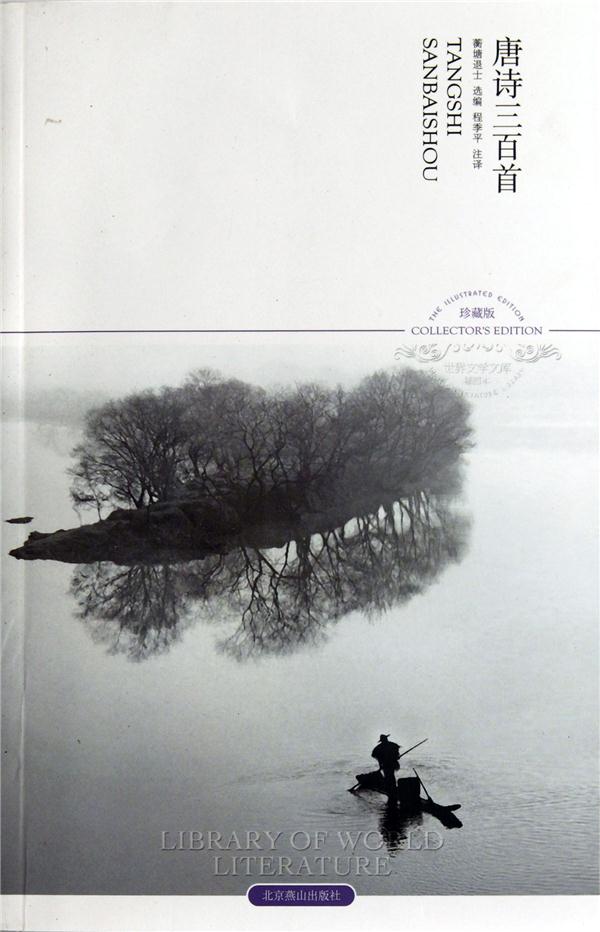 唐诗三百首-插图本-珍藏版