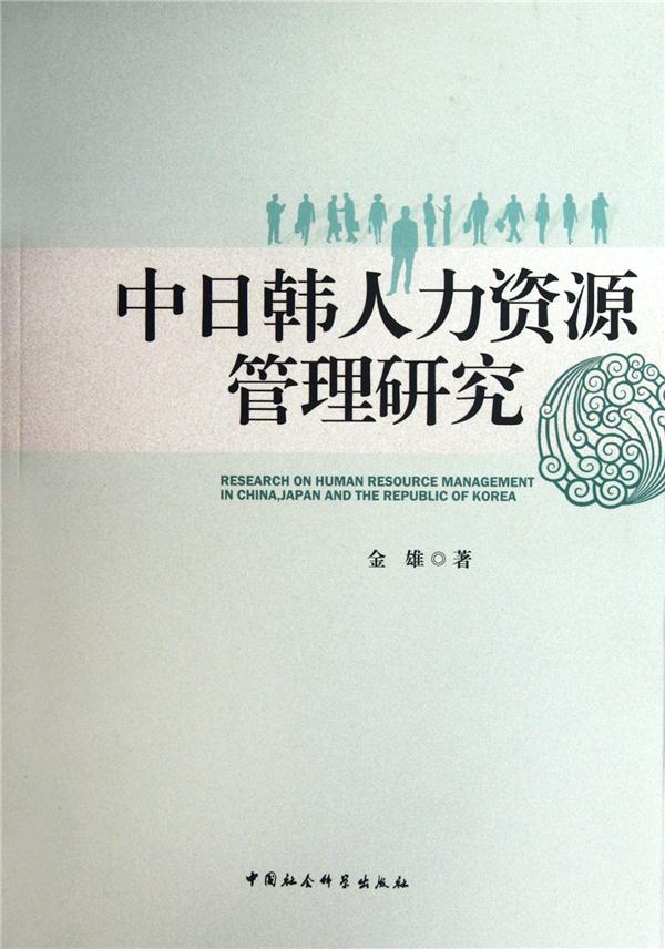 中日韩人力资源管理研究