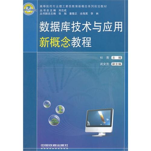 数据库技术与应用新概念教程