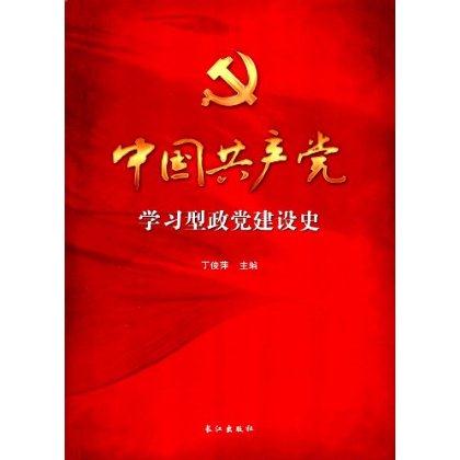 中国共产党学习型政党建设史