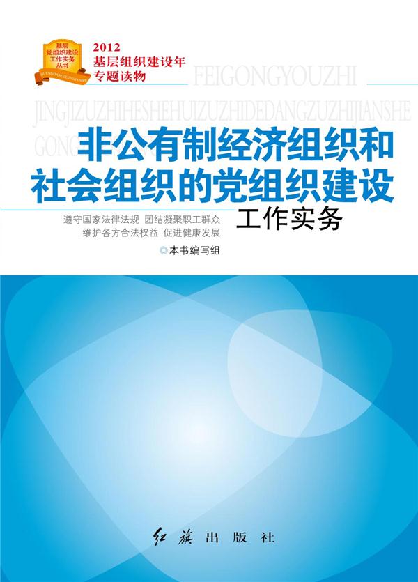 非公有制经济组织和社会组织的党组织建设工作实务