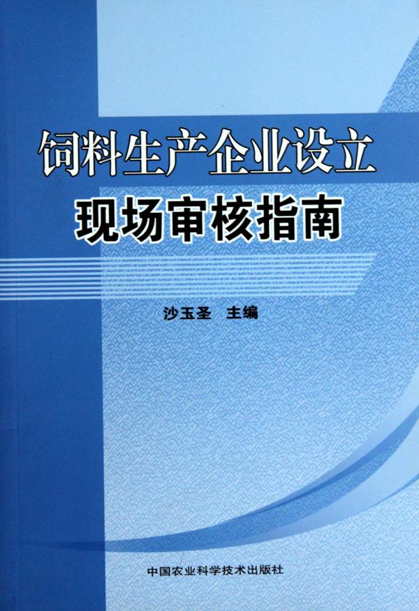 饲料生产企业设立现场审核指南