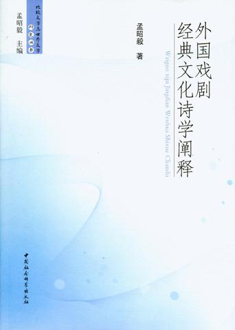 外国戏剧经典文化诗学阐释