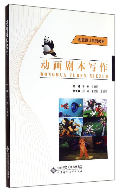 动画剧本写作-(含光盘)