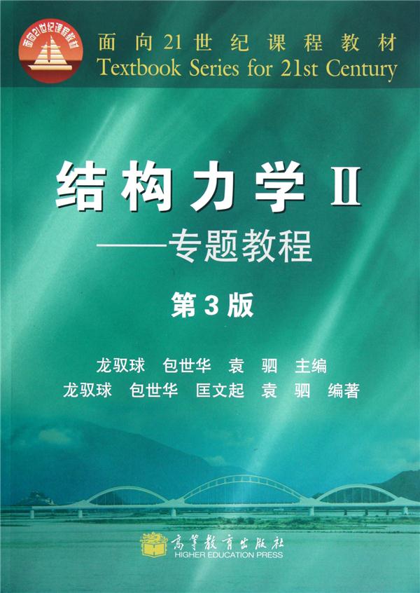 结构力学II——专题教程(第3版) 龙驭球 包世华 袁驷 2012-8-1