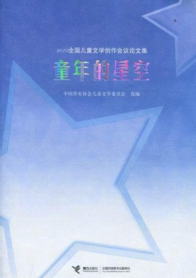 童年的星空:2010全国儿童文学创作会议论文集