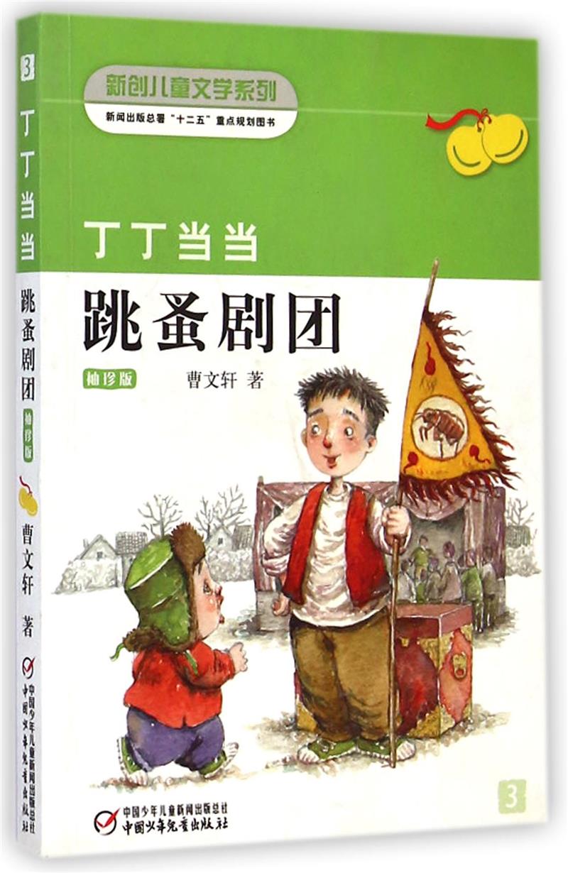 丁丁当当- 跳蚤剧团 (袖珍版)