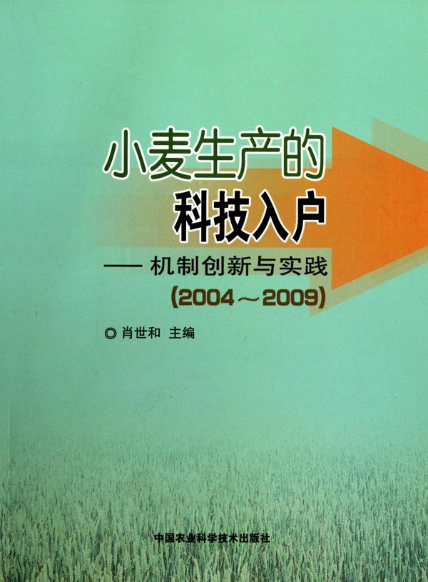 小麦生产的科技入户——机制创新与实践(2004-2009)