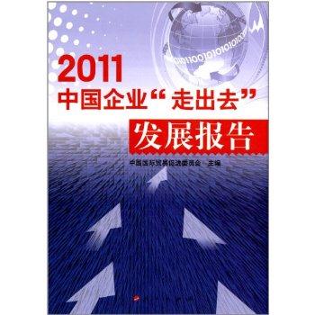 中国企业《走出去》发展报告