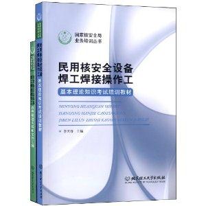 民用核安全设备焊工焊接操作工(共两册)