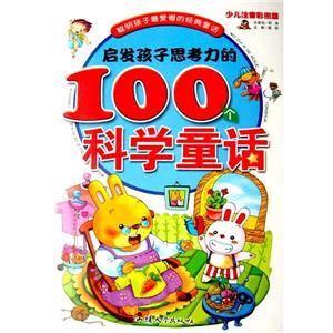 少兒彩圖注音版---啟發(fā)孩子思考力的100個(gè)科學(xué)童話(huà)