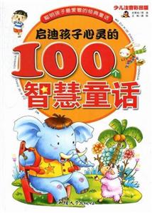 少兒彩圖注音版---啟發孩子思考力的100個智慧童話