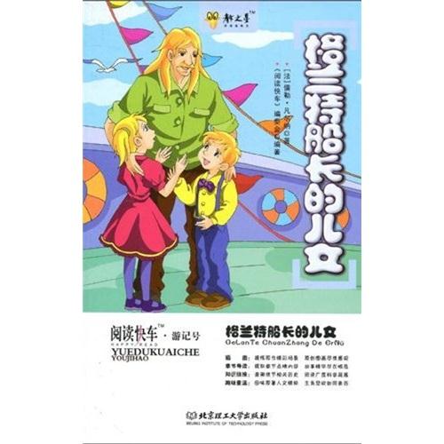阅读快车·游记号·14-格兰特船长的儿女