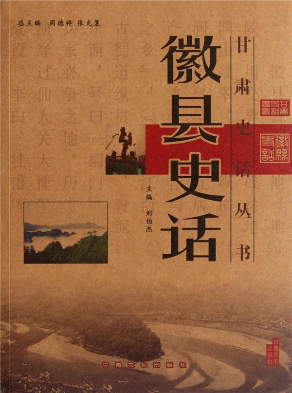 徽县史话