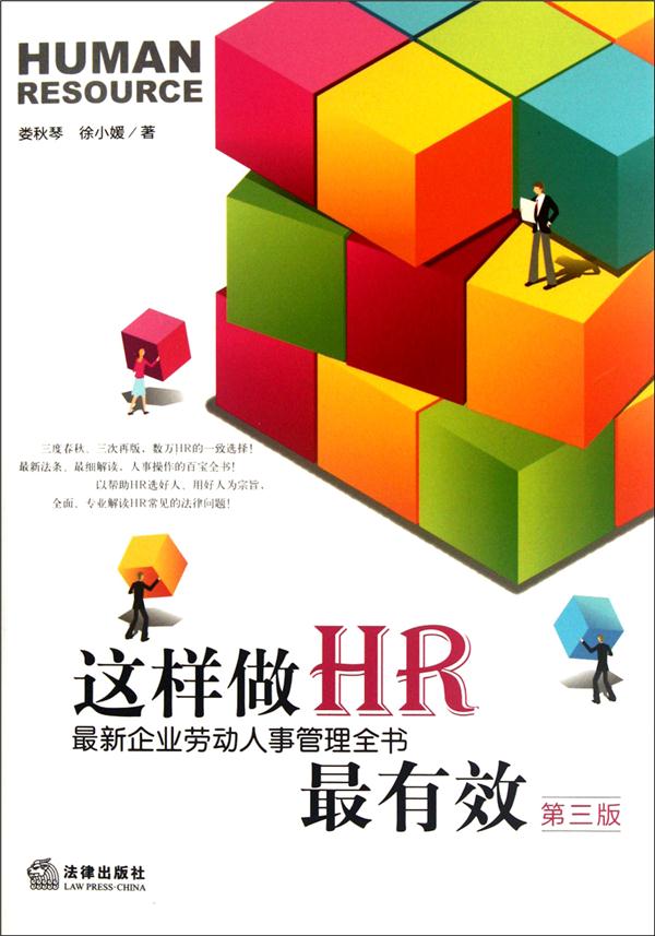 这样做HR最有效:最新企业劳动人事管理全书 (第三版)