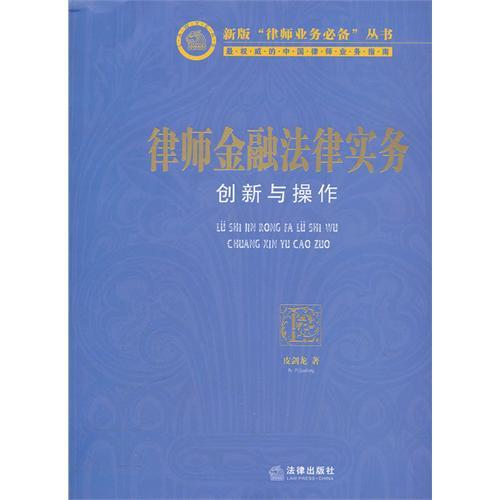 律师金融法律实务:创新与操作