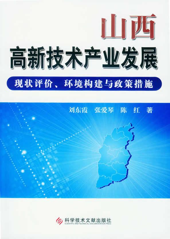 山西高新技术产业发展-现状评价.环境构建与政策措施