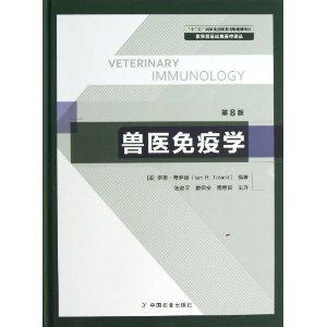 兽医免疫学-第8版