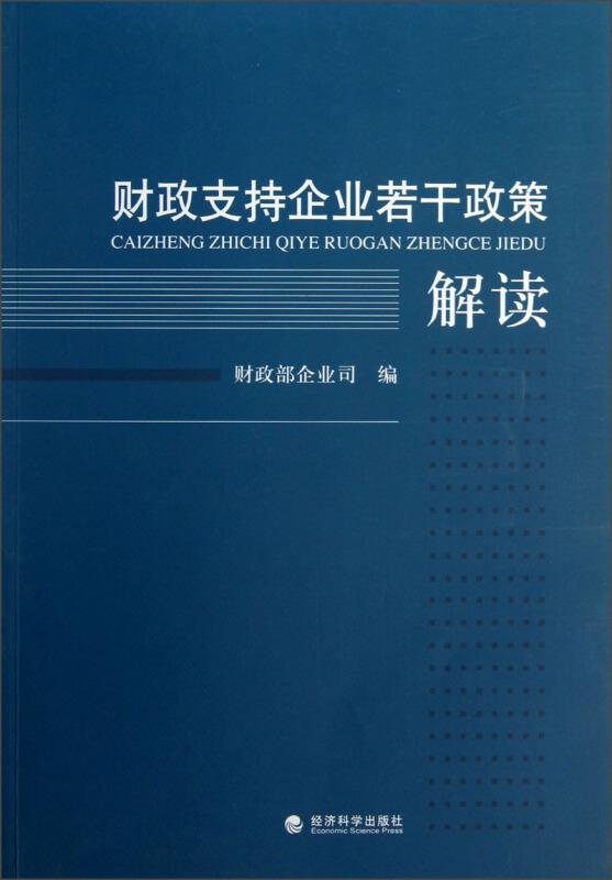 财政支持企业若干政策解读